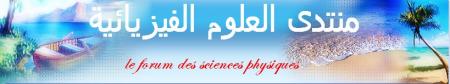 منتدى العلوم الفيزيائية 