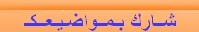 شارك بمواضيعك